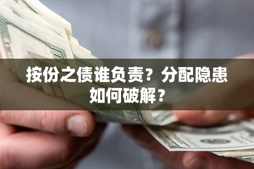 北京按份之债谁负责？分配隐患如何破解？