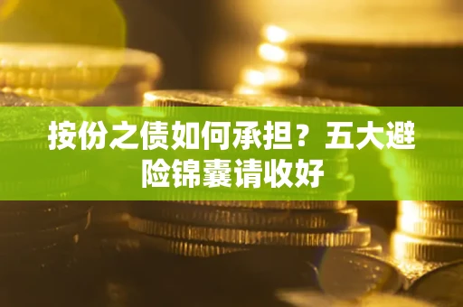 北京按份之债如何承担？五大避险锦囊请收好