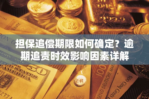 北京担保追偿期限如何确定？逾期追责时效影响因素详解