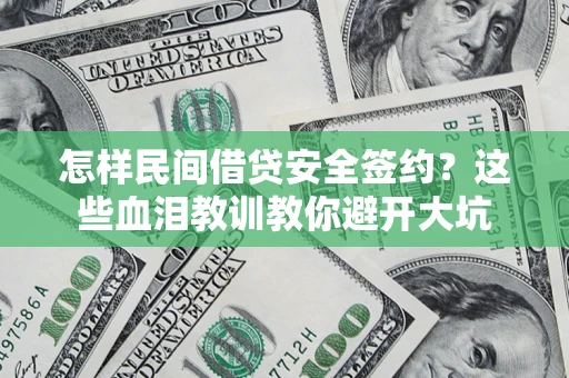 北京怎样民间借贷安全签约？这些血泪教训教你避开大坑