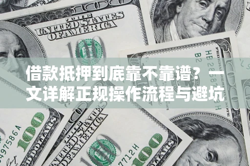 北京借款抵押到底靠不靠谱？一文详解正规操作流程与避坑指南