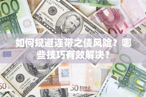 北京如何规避连带之债风险？哪些技巧有效解决？