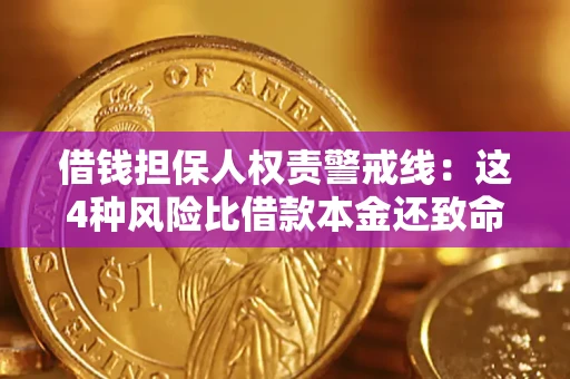 北京借钱担保人权责警戒线：这4种风险比借款本金还致命