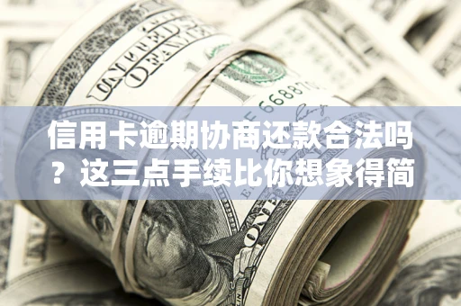 北京信用卡逾期协商还款合法吗？这三点手续比你想象得简单