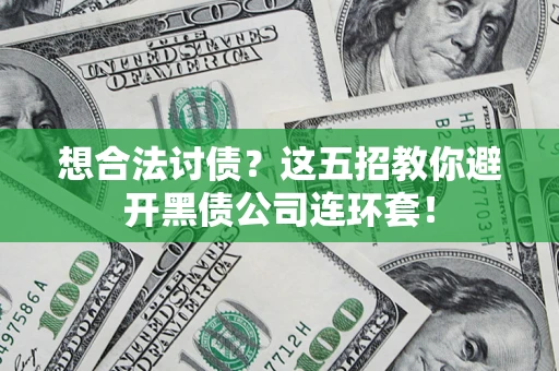 北京想合法讨债？这五招教你避开黑债公司连环套！