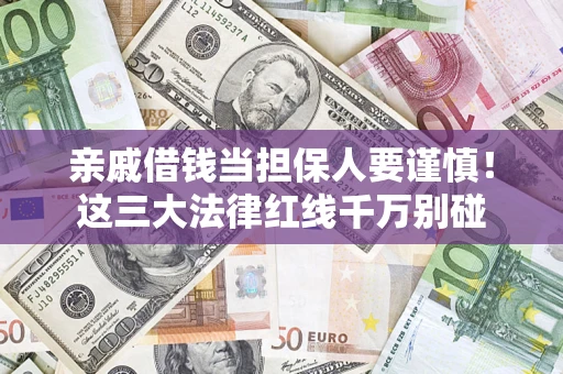 北京亲戚借钱当担保人要谨慎！这三大法律红线千万别碰
