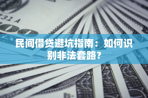 北京民间借贷避坑指南：如何识别非法套路？