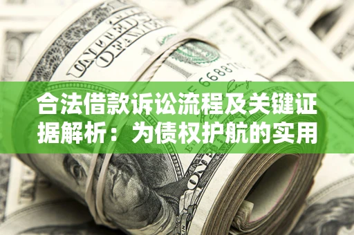 北京合法借款诉讼流程及关键证据解析：为债权护航的实用指南
