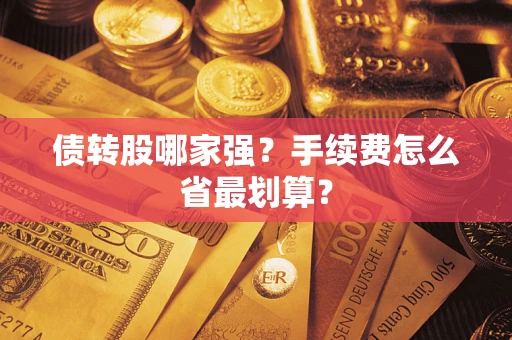 北京债转股哪家强？手续费怎么省最划算？