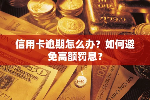 北京信用卡逾期怎么办？如何避免高额罚息？