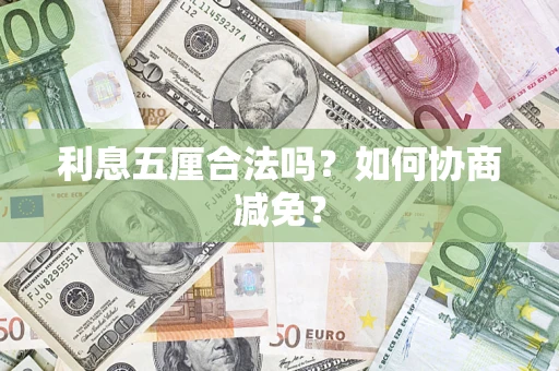 北京利息五厘合法吗？如何协商减免？