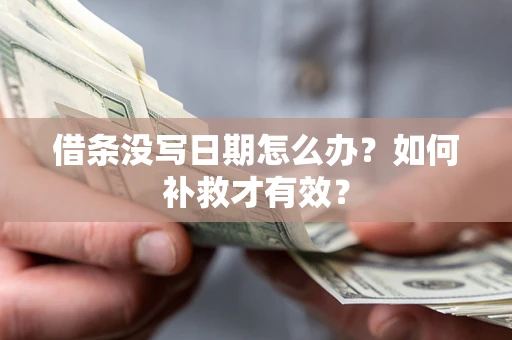 北京借条没写日期怎么办？如何补救才有效？