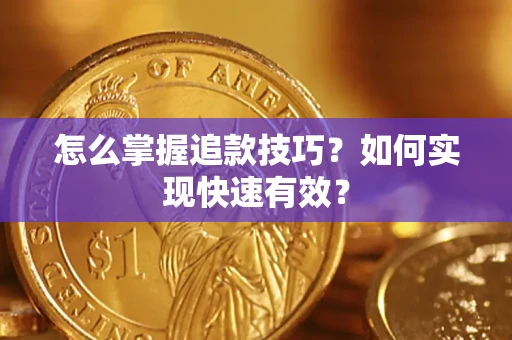 北京怎么掌握追款技巧？如何实现快速有效？