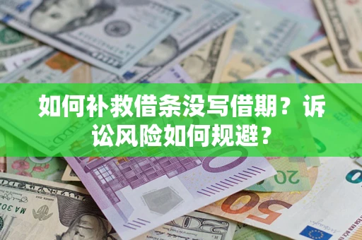 北京如何补救借条没写借期？诉讼风险如何规避？