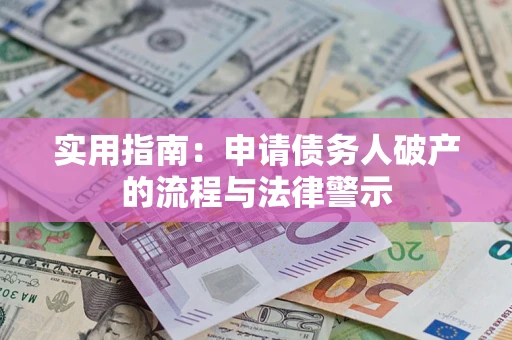 北京实用指南：申请债务人破产的流程与法律警示