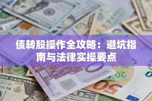北京债转股操作全攻略：避坑指南与法律实操要点