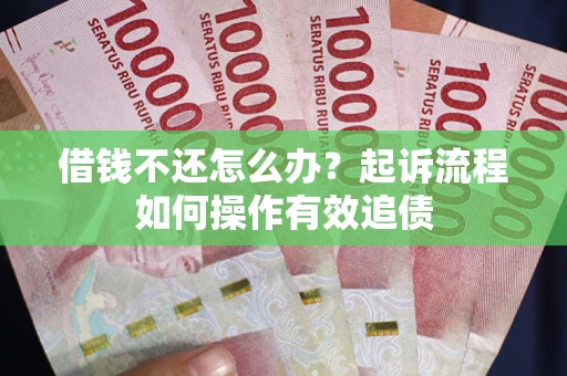 北京借钱不还怎么办？起诉流程如何操作有效追债