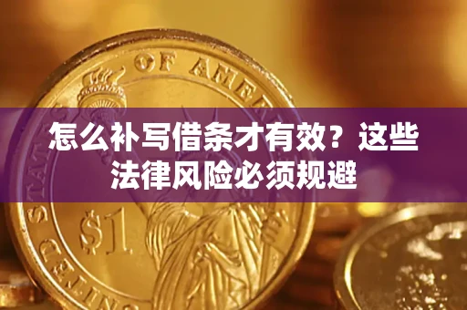 北京怎么补写借条才有效？这些法律风险必须规避