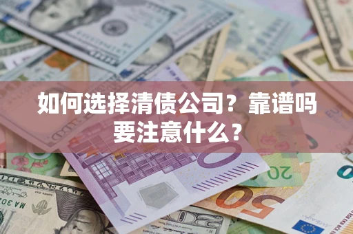 北京如何选择清债公司？靠谱吗要注意什么？