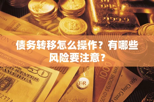 北京债务转移怎么操作？有哪些风险要注意？