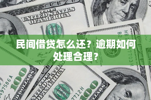 北京民间借贷怎么还？逾期如何处理合理？