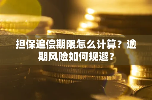北京担保追偿期限怎么计算？逾期风险如何规避？