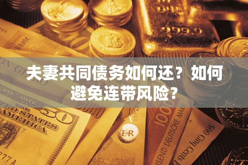 北京夫妻共同债务如何还？如何避免连带风险？