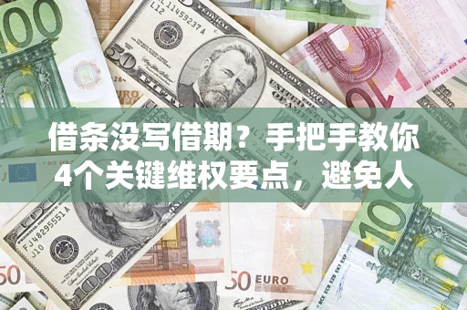 北京借条没写借期？手把手教你4个关键维权要点，避免人财两空