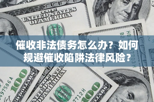 北京催收非法债务怎么办？如何规避催收陷阱法律风险？