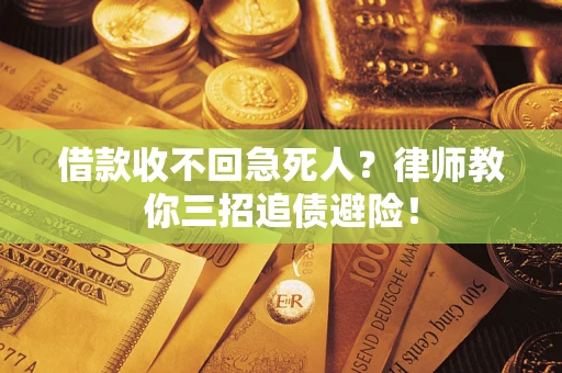 北京借款收不回急死人？律师教你三招追债避险！