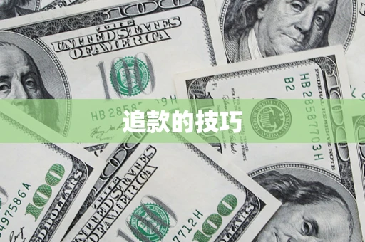 北京追款的技巧
