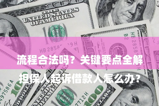 北京

担保人起诉借款人怎么办？流程合法吗？关键要点全解析