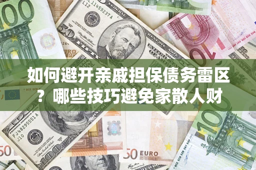 北京如何避开亲戚担保债务雷区？哪些技巧避免家散人财