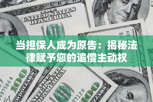 北京当担保人成为原告：揭秘法律赋予您的追偿主动权