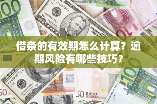 北京借条的有效期怎么计算？逾期风险有哪些技巧？