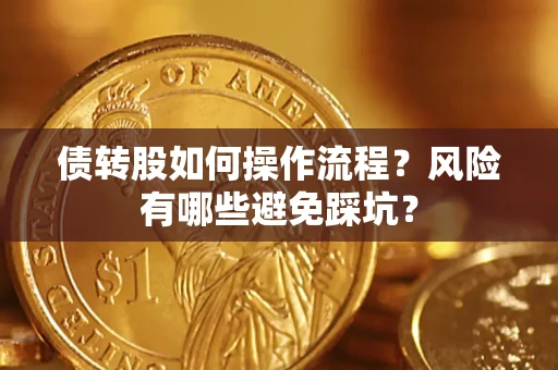 北京债转股如何操作流程？风险有哪些避免踩坑？