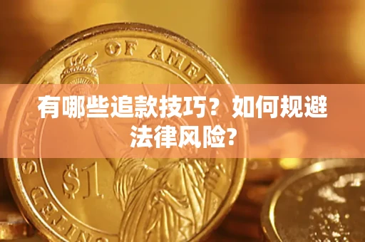 北京有哪些追款技巧？如何规避法律风险?
