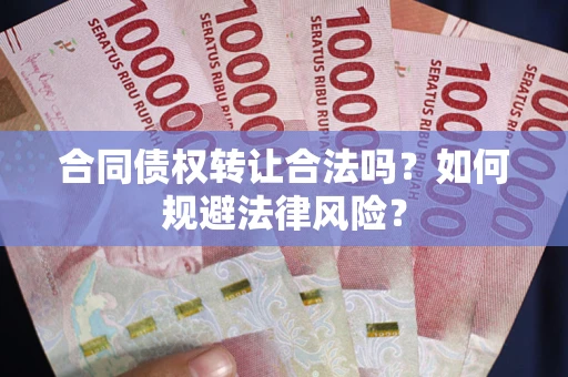 北京合同债权转让合法吗？如何规避法律风险？
