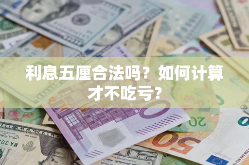 北京利息五厘合法吗？如何计算才不吃亏？