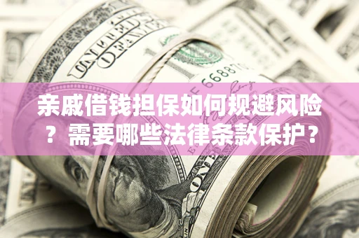 北京亲戚借钱担保如何规避风险？需要哪些法律条款保护？
