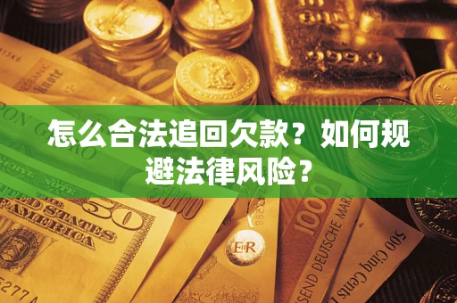 北京怎么合法追回欠款？如何规避法律风险？