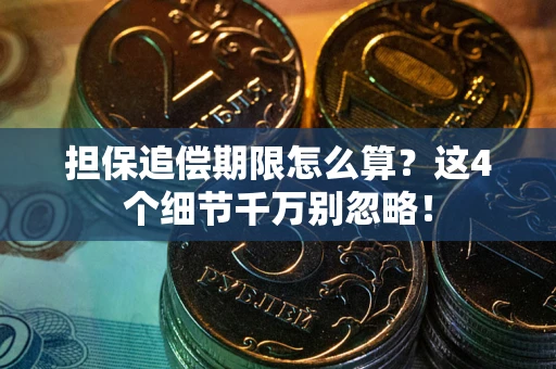 北京担保追偿期限怎么算？这4个细节千万别忽略！