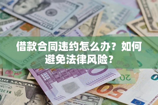 北京借款合同违约怎么办？如何避免法律风险？
