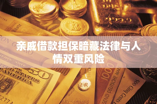 北京亲戚借款担保暗藏法律与人情双重风险