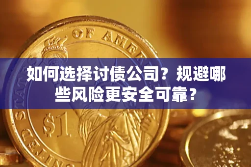 北京如何选择讨债公司？规避哪些风险更安全可靠？