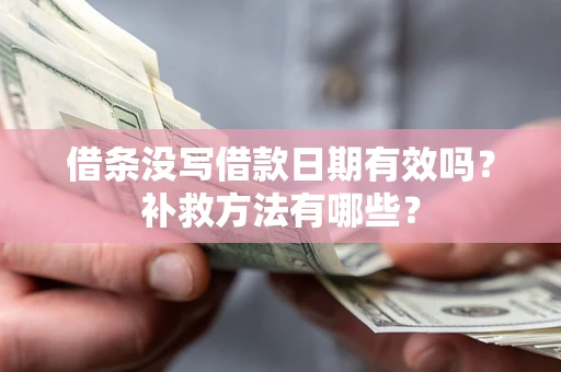 北京借条没写借款日期有效吗？补救方法有哪些？