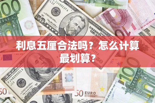北京利息五厘合法吗？怎么计算最划算？