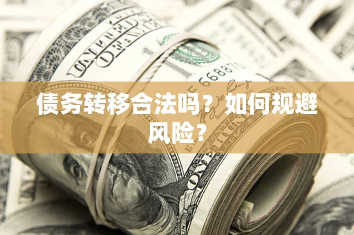 北京债务转移合法吗？如何规避风险？