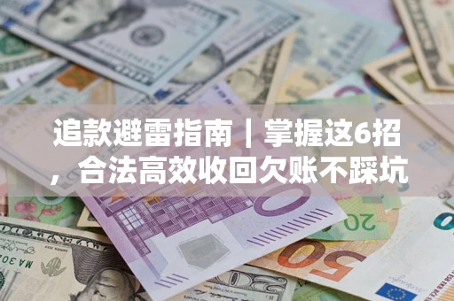 北京追款避雷指南｜掌握这6招，合法高效收回欠账不踩坑