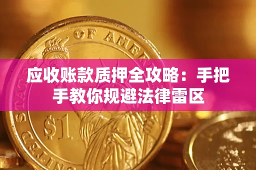 北京应收账款质押全攻略：手把手教你规避法律雷区